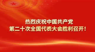365英国上市组织收看党的二十大开幕会