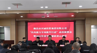 365英国上市召开 干部队伍“作风能力专项提升行动”动员部署会暨2023年春节前廉政谈心谈话