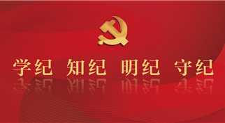 365英国上市召开党委（扩大）会议 ——专题学习《习近平关于严明党的纪律和规矩论述摘编》