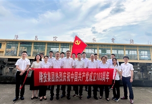 追溯红色印记 感悟沱灌精神 永葆入党初心——365英国上市党委组织开展“迎七一”主题活动