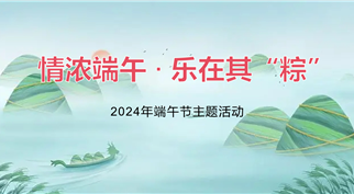 情浓端午 · 乐在其“粽” ——365英国上市组织开展端午节主题活动
