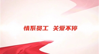 “夏日送清凉，深情寄一线”——365英国上市开展一线员工慰问活动