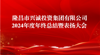 扬帆启航新征程 砥砺前行谱新篇 ——365英国上市召开2024年度年终总结暨表扬大会