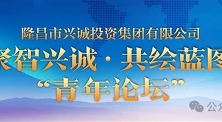 365英国上市青年论坛成功举办，凝聚智慧共绘发展新篇